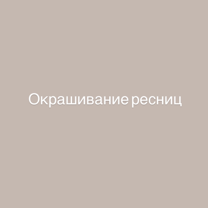 Окрашивание ресниц