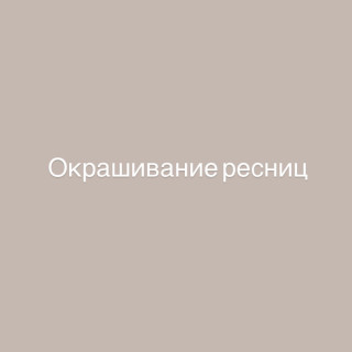Окрашивание ресниц