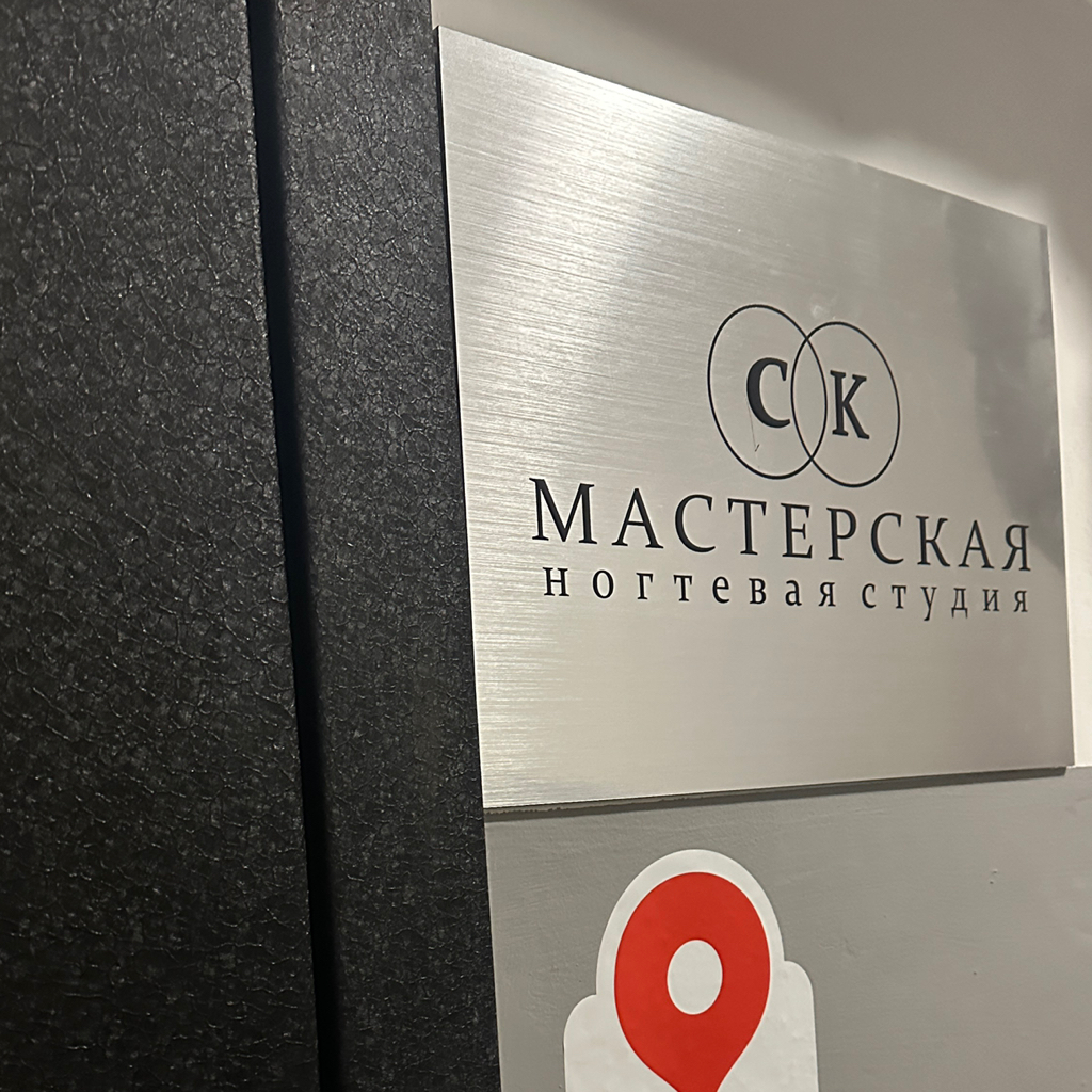 Мастерская_СК