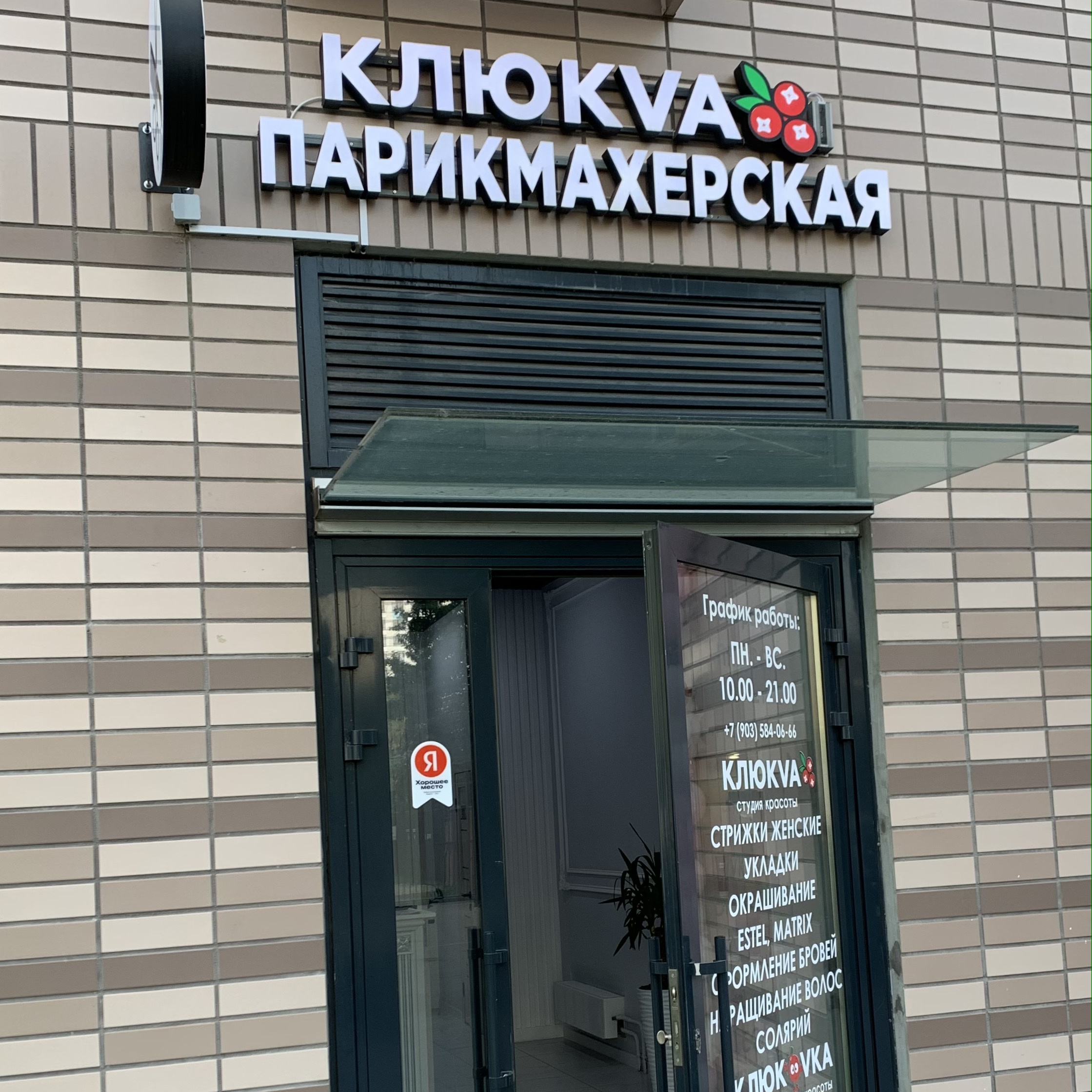 Студия красоты Клюкvа