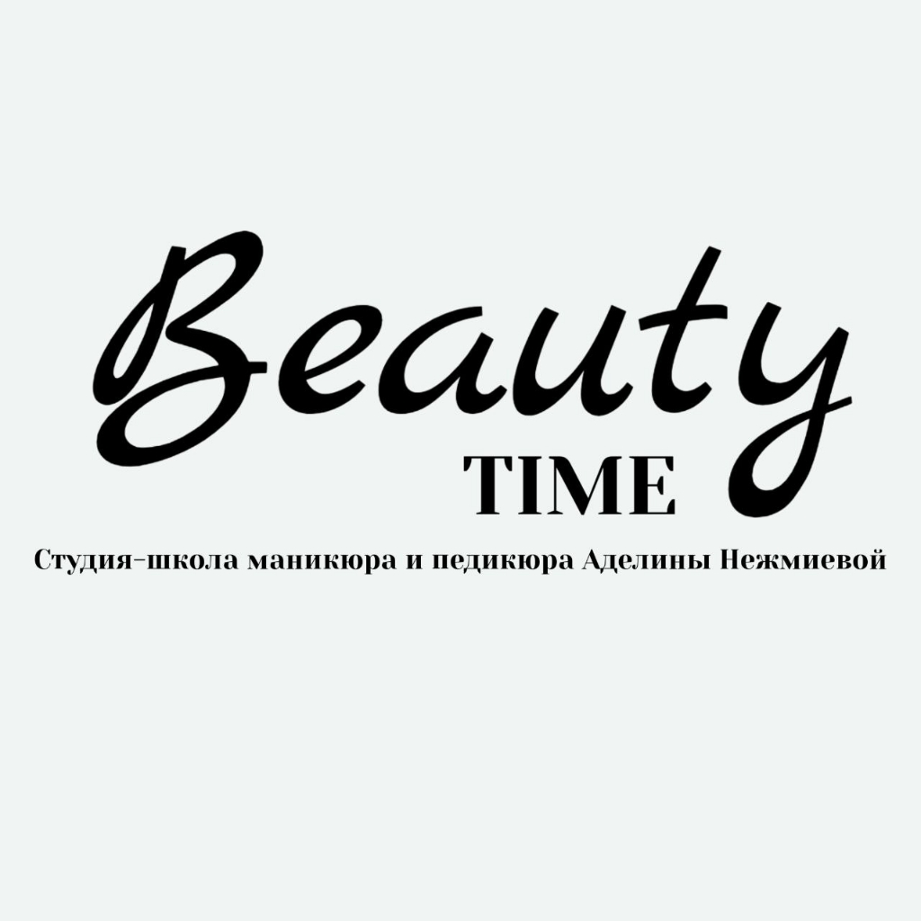 Beauty TIME студия-школа маникюра и педикюра Аделины Нежмиевой