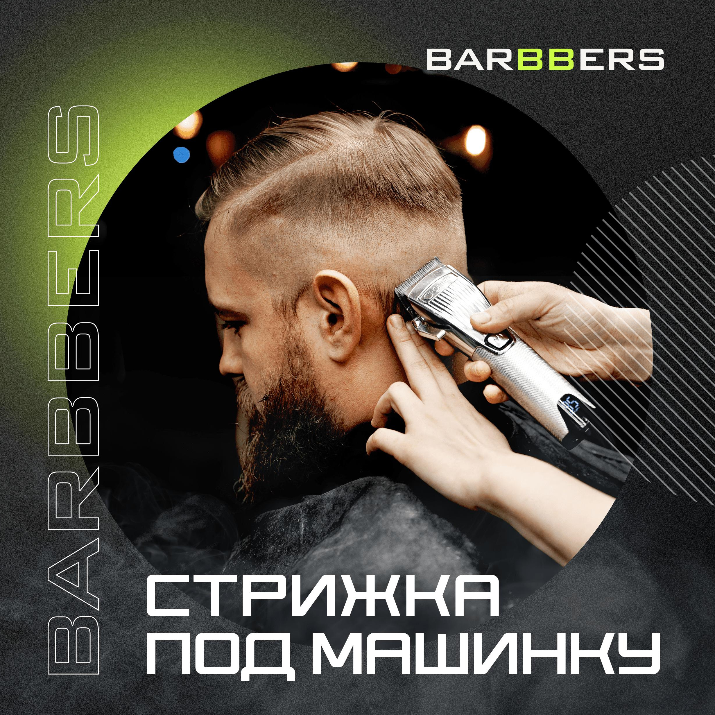 Barbbers | Пенза | Онлайн-запись